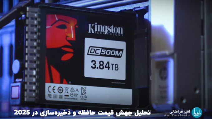 خداحافظی با هاست و سرور ارزان؟ تحلیل جهش قیمت حافظه و ذخیره‌سازی در ۲۰۲۵