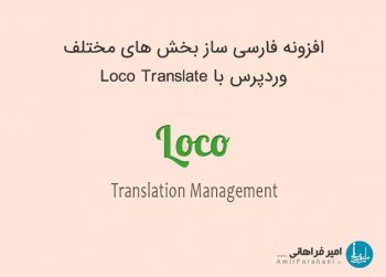 افزونه ترجمه وردپرس Loco Translate