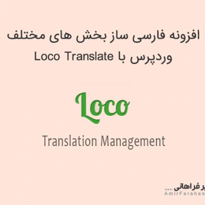 افزونه ترجمه وردپرس Loco Translate